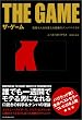 ザ・ゲーム 退屈な人生を変える究極のナンパバイブル