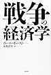 戦争の経済学