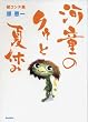 河童のクゥと夏休み 絵コンテ集