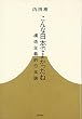 こんな日本でよかったね─構造主義的日本論 (木星叢書)