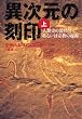 異次元の刻印(上)-人類史の裂け目あるいは宗教の起源