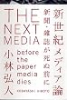 新世紀メディア論-新聞・雑誌が死ぬ前に