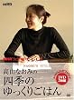 高山なおみの四季のゆっくりごはん[DVD] (NHKきょうの料理 DVD)