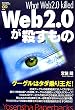 Web2.0が殺すもの (Yosensha Paperbacks)