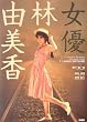 女優 林由美香 (映画秘宝COLLECTION (35))
