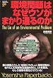 環境問題はなぜウソがまかり通るのか (Yosensha Paperbacks (024))
