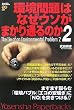 環境問題はなぜウソがまかり通るのか2 (Yosensha Paperbacks)