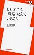 ビジネスに「戦略」なんていらない (新書y 195)