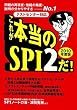 テストセンター対応 これが本当のSPI2だ! (2010年度版)