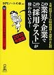 この業界・企業でこの「採用テスト」が使われている! 2010年度版