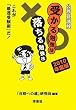 公務員試験受かる勉強法落ちる勉強法 2010年度版―これが「最速受験術」だ!