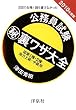 公務員試験マル秘裏ワザ大全国家1種・2種/地方上級・中級用―三日で合格!誰も書けなかった (2010年度版)