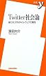 Twitter社会論 ~新たなリアルタイム・ウェブの潮流 (新書y)
