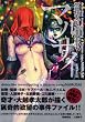 猟奇刑事マルサイ