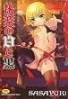 快楽の白と黒 (メガストアコミックスシリーズ No. 131)