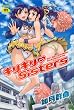 ギリギリ Sisters (メガストアコミックスシリーズ No. 138)