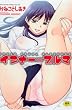 インナー=ブルマ (メガストアコミックスシリーズ No. 146)