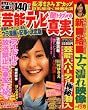 芸能テレビ闇トラブルの真実―芸能界のタブーに迫る!ウラ漫画&記事の決定版 (コアムックシリーズ 352)