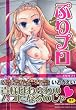 ぷりプロ~Princess+Propose~ (メガストアコミックスシリーズ No. 176)