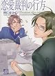 恋愛裁判の行方 (ドラコミックス 188)