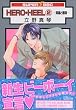 HERO HEEL 2―英雄と悪漢 (2) (スーパービーボーイコミックス)