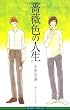 薔薇色の人生 (ビーボーイノベルズ)