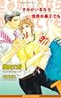 きみがいるなら世界の果てでも (B-BOY NOVELS)