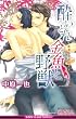 酔いどれ金魚と野獣 (ビーボーイスラッシュノベルズ)