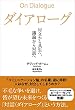 ダイアローグ 対立から共生へ、議論から対話へ