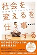 「社会を変える」を仕事にする 社会起業家という生き方