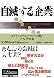 自滅する企業 エクセレント・カンパニーを蝕む7つの習慣病 [ウォートン経営戦略シリーズ] (ウォートン経営戦略シリーズ)
