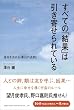 すべての「結果」は引き寄せられている―運命を決める「牽引の法則」