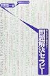 癒されながら夢が叶う! 問題解決セラピー
