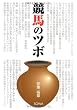 競馬のツボ
