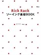 RickRackソーイング基礎BOOK