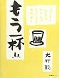 もう1杯!!―『酒つま』編集長大竹聡のチャランポラン酒場歩き