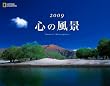 [ナショナル ジオグラフィック カレンダー2009] 心の風景