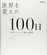 世界を変えた100日 写真がとらえた歴史の瞬間