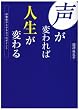 声が変われば人生が変わる―好感度が上がる3つのポイント