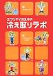 エブリデイ冷え子の冷え取りラボ