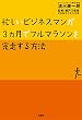 忙しいビジネスマンが3ヶ月でフルマラソンを完走する方法