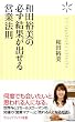 和田裕美の必ず結果が出せる営業法則 (ヴィレッジブックス新書)