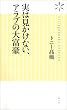 実は見かけない、アラブの大富豪 (ヴィレッジブックス新書)