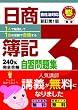 日商簿記3級240%完全合格自習問題集 新訂第1版 1人で勉強して1回の受験で合格する (とりい書房の負けてたまるかシリーズ) (とりい書房の負けてたまるかシリーズ)