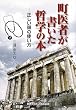町医者が書いた哲学の本―正しい頭の使い方