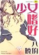 少女嗜好(TENMAコミックス) (TENMAコミックス)
