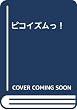 ピコイズムっ!(TENMAコミックスLO) (TENMAコミックス LO)