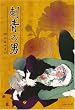 刺青の男 (EDGE COMIX) (EDGE COMIX)