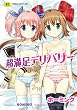超満足デリバリー (TENMAコミックス RiN)
