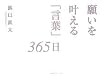 願いを叶える「言葉」365日